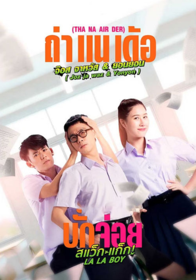 ดูหนังออนไลน์ LA LA BOY (2023) บักจ่อย สแว็กแก๊ก